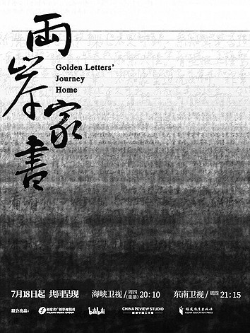 《兩岸家書》：血濃于水的歷史見證